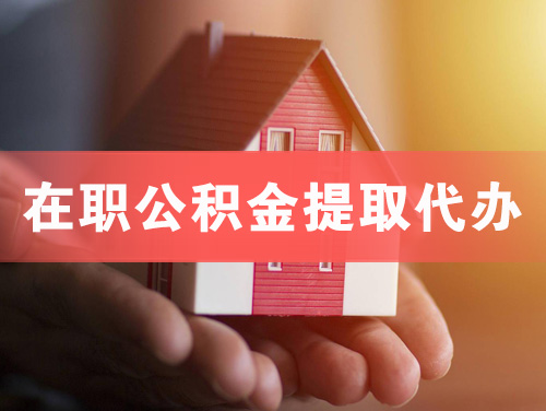 敦煌在职公积金提取代办