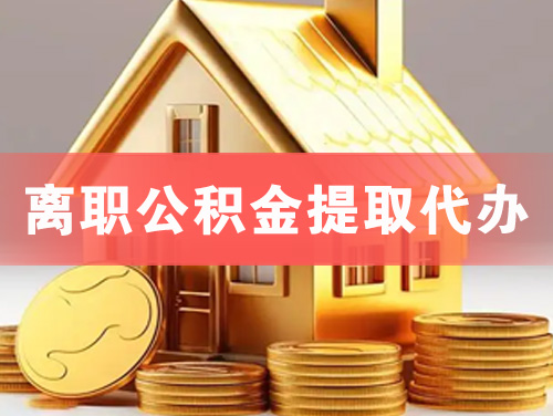 敦煌离职公积金提取代办
