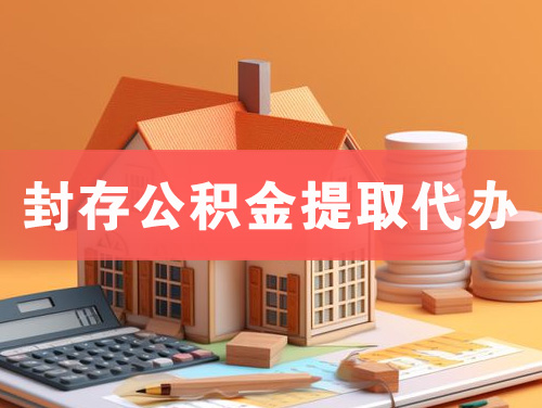 敦煌封存公积金提取代办