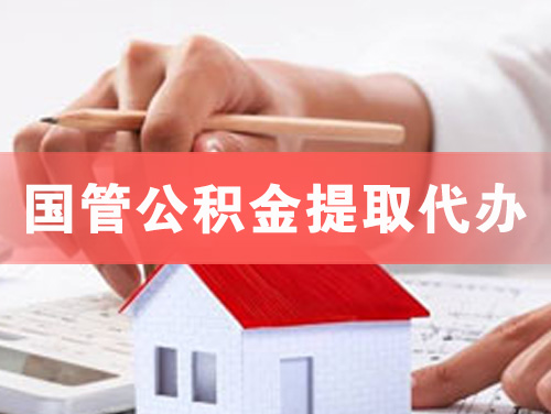 敦煌国管公积金提取代办