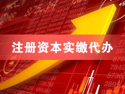 敦煌注册资本实缴代办