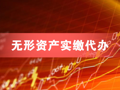 敦煌无形资产实缴资本代办